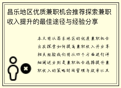 昌乐地区优质兼职机会推荐探索兼职收入提升的最佳途径与经验分享