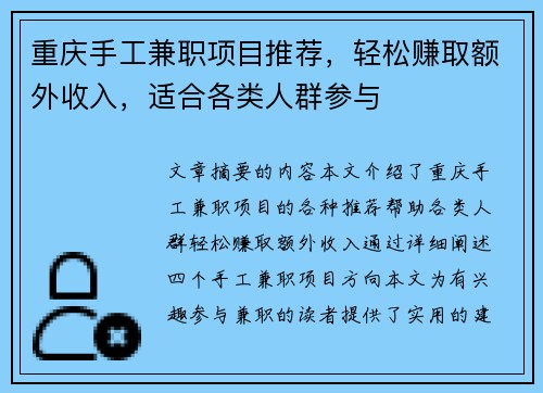 重庆手工兼职项目推荐，轻松赚取额外收入，适合各类人群参与