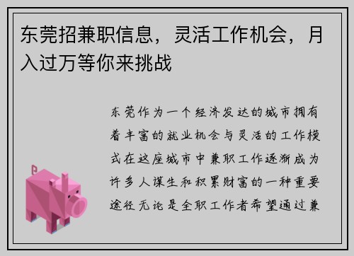 东莞招兼职信息，灵活工作机会，月入过万等你来挑战