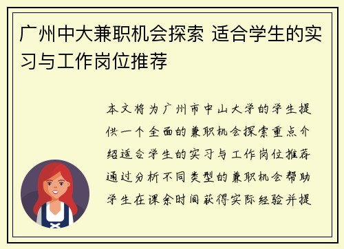 广州中大兼职机会探索 适合学生的实习与工作岗位推荐