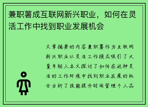 兼职薯成互联网新兴职业，如何在灵活工作中找到职业发展机会