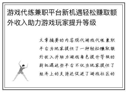 游戏代练兼职平台新机遇轻松赚取额外收入助力游戏玩家提升等级