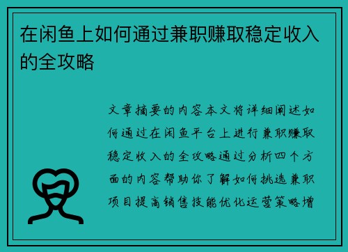 在闲鱼上如何通过兼职赚取稳定收入的全攻略