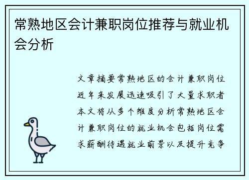 常熟地区会计兼职岗位推荐与就业机会分析