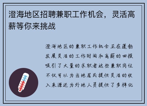 澄海地区招聘兼职工作机会，灵活高薪等你来挑战