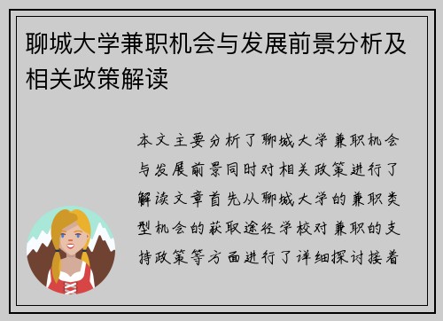 聊城大学兼职机会与发展前景分析及相关政策解读