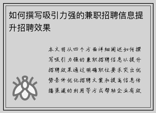 如何撰写吸引力强的兼职招聘信息提升招聘效果