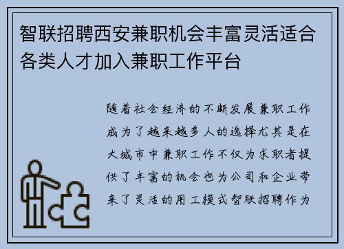 智联招聘西安兼职机会丰富灵活适合各类人才加入兼职工作平台