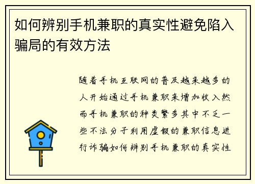 如何辨别手机兼职的真实性避免陷入骗局的有效方法
