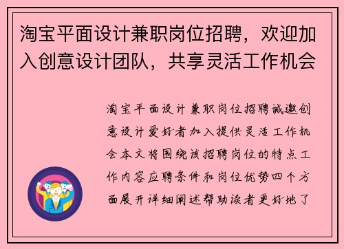 淘宝平面设计兼职岗位招聘，欢迎加入创意设计团队，共享灵活工作机会