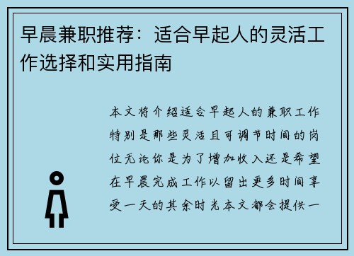 早晨兼职推荐：适合早起人的灵活工作选择和实用指南