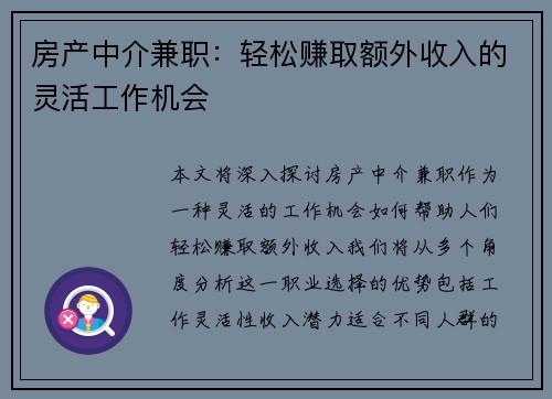 房产中介兼职：轻松赚取额外收入的灵活工作机会
