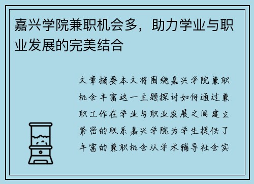 嘉兴学院兼职机会多，助力学业与职业发展的完美结合
