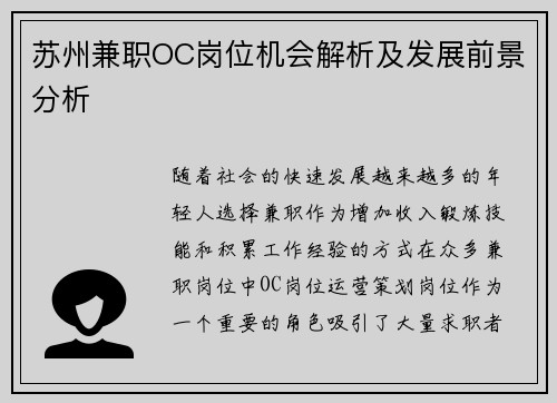 苏州兼职OC岗位机会解析及发展前景分析