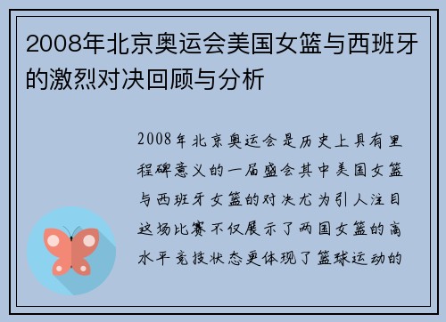 2008年北京奥运会美国女篮与西班牙的激烈对决回顾与分析