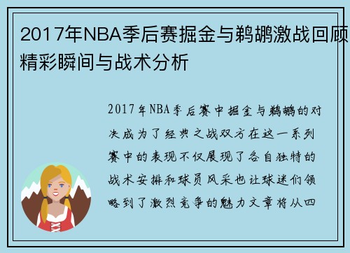 2017年NBA季后赛掘金与鹈鹕激战回顾精彩瞬间与战术分析