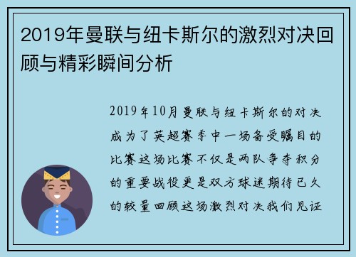 2019年曼联与纽卡斯尔的激烈对决回顾与精彩瞬间分析