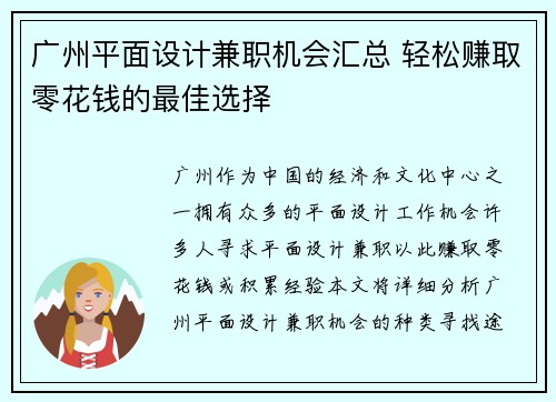 广州平面设计兼职机会汇总 轻松赚取零花钱的最佳选择