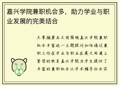 嘉兴学院兼职机会多，助力学业与职业发展的完美结合