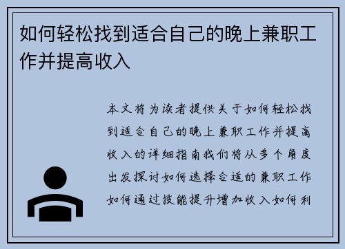 如何轻松找到适合自己的晚上兼职工作并提高收入