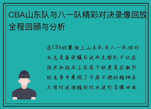 CBA山东队与八一队精彩对决录像回放全程回顾与分析