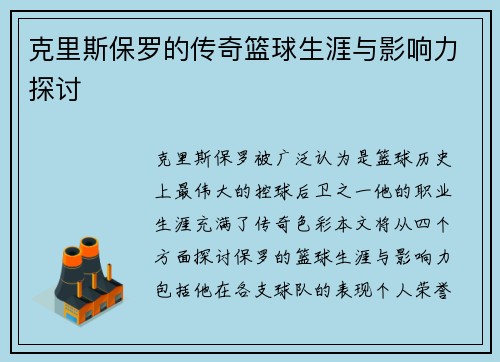 克里斯保罗的传奇篮球生涯与影响力探讨