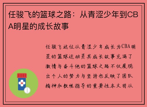 任骏飞的篮球之路：从青涩少年到CBA明星的成长故事
