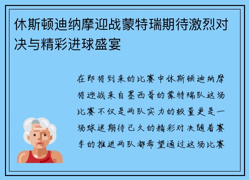 休斯顿迪纳摩迎战蒙特瑞期待激烈对决与精彩进球盛宴