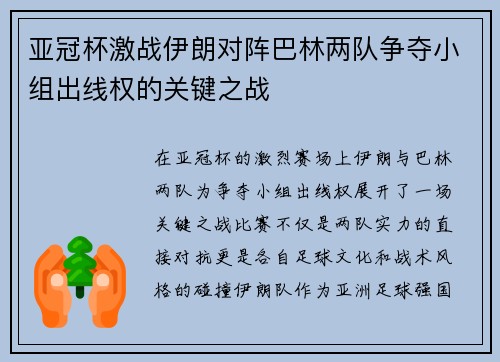 亚冠杯激战伊朗对阵巴林两队争夺小组出线权的关键之战