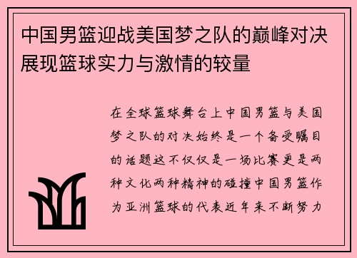 中国男篮迎战美国梦之队的巅峰对决展现篮球实力与激情的较量