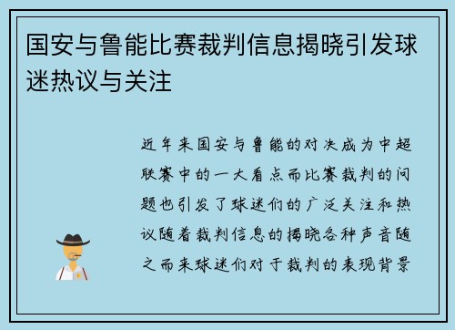 国安与鲁能比赛裁判信息揭晓引发球迷热议与关注