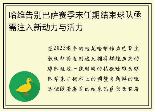 哈维告别巴萨赛季末任期结束球队亟需注入新动力与活力