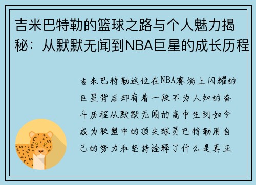 吉米巴特勒的篮球之路与个人魅力揭秘：从默默无闻到NBA巨星的成长历程