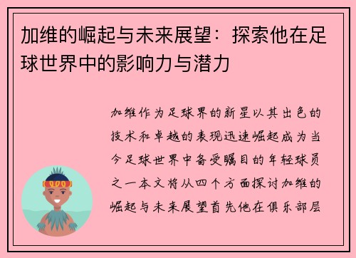 加维的崛起与未来展望：探索他在足球世界中的影响力与潜力