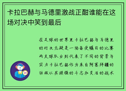 卡拉巴赫与马德里激战正酣谁能在这场对决中笑到最后