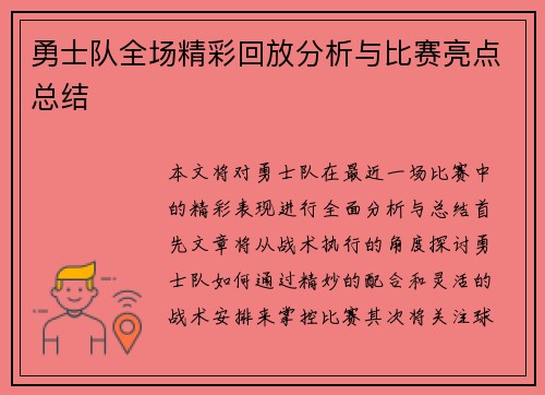 勇士队全场精彩回放分析与比赛亮点总结