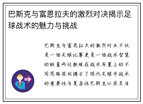 巴斯克与富恩拉夫的激烈对决揭示足球战术的魅力与挑战