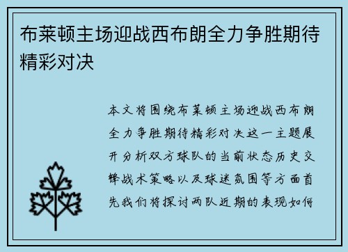 布莱顿主场迎战西布朗全力争胜期待精彩对决