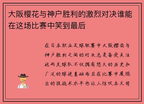 大阪樱花与神户胜利的激烈对决谁能在这场比赛中笑到最后