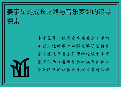 姜宇星的成长之路与音乐梦想的追寻探索