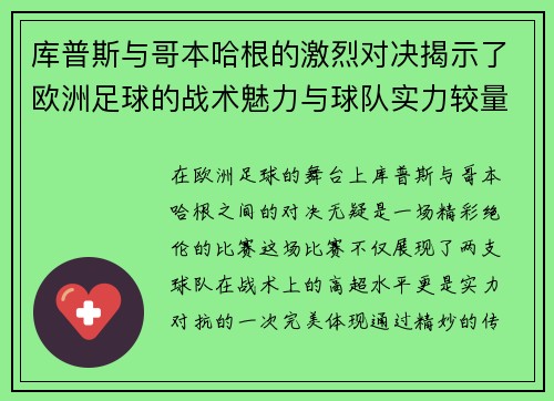 库普斯与哥本哈根的激烈对决揭示了欧洲足球的战术魅力与球队实力较量