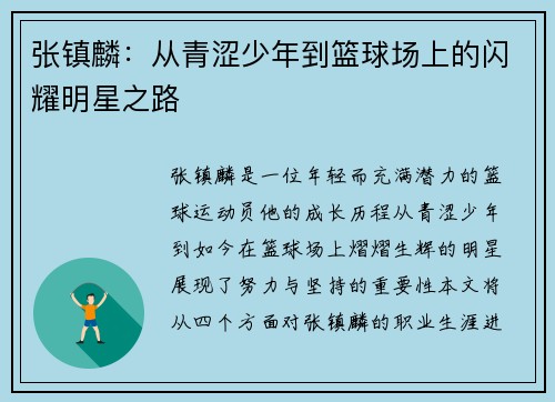 张镇麟：从青涩少年到篮球场上的闪耀明星之路