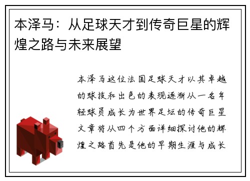 本泽马：从足球天才到传奇巨星的辉煌之路与未来展望