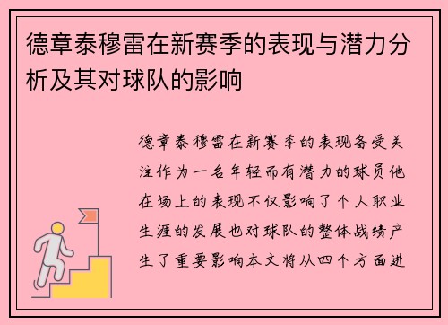 德章泰穆雷在新赛季的表现与潜力分析及其对球队的影响