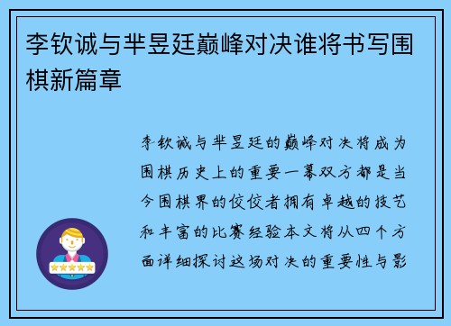 李钦诚与芈昱廷巅峰对决谁将书写围棋新篇章
