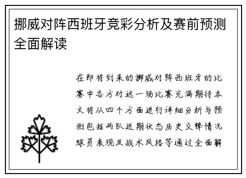 挪威对阵西班牙竞彩分析及赛前预测全面解读