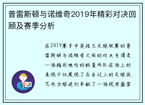 普雷斯顿与诺维奇2019年精彩对决回顾及赛季分析