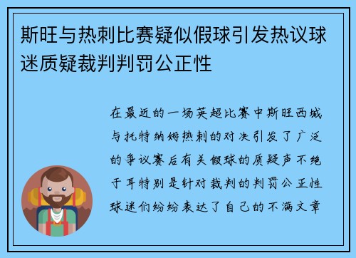 斯旺与热刺比赛疑似假球引发热议球迷质疑裁判判罚公正性