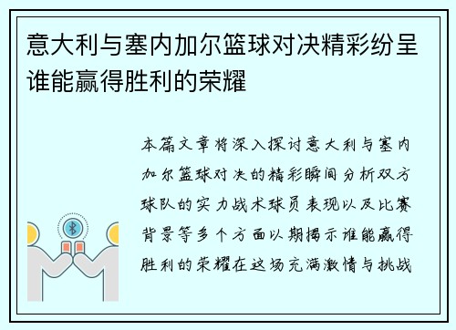 意大利与塞内加尔篮球对决精彩纷呈谁能赢得胜利的荣耀