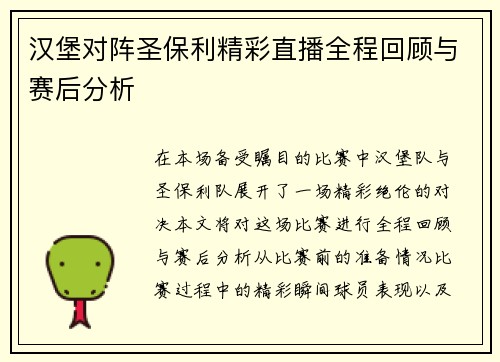 汉堡对阵圣保利精彩直播全程回顾与赛后分析